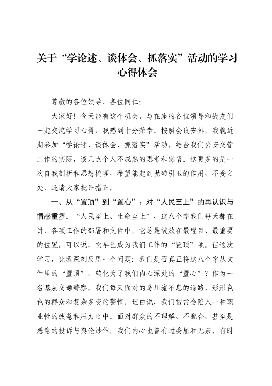 关于“学论述、谈体会、抓落实”活动的学习心得体会.docx_第1页