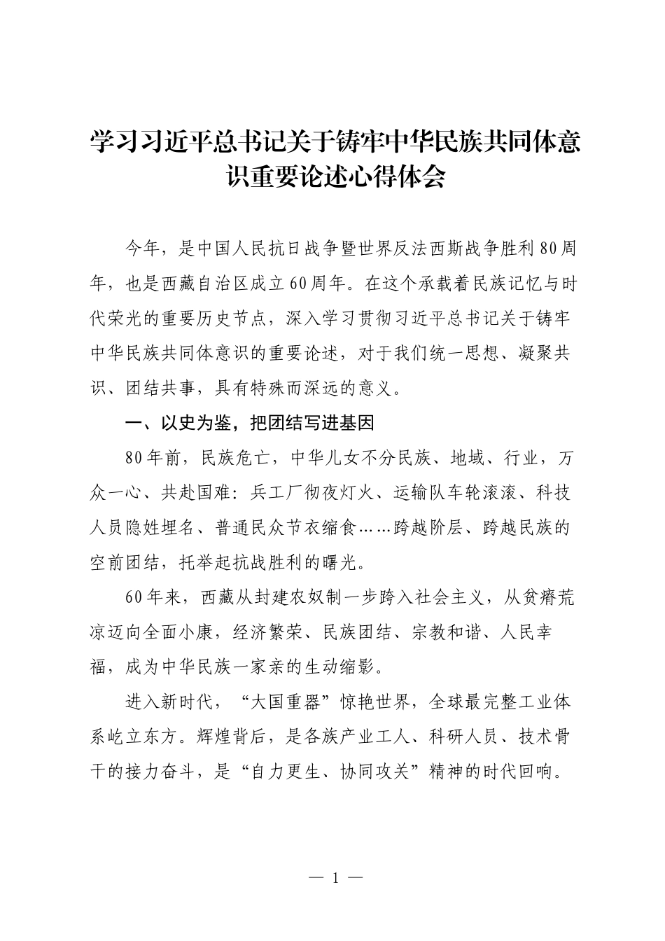 学习习近平总书记关于铸牢中华民族共同体意识重要论述心得体会.docx_第1页