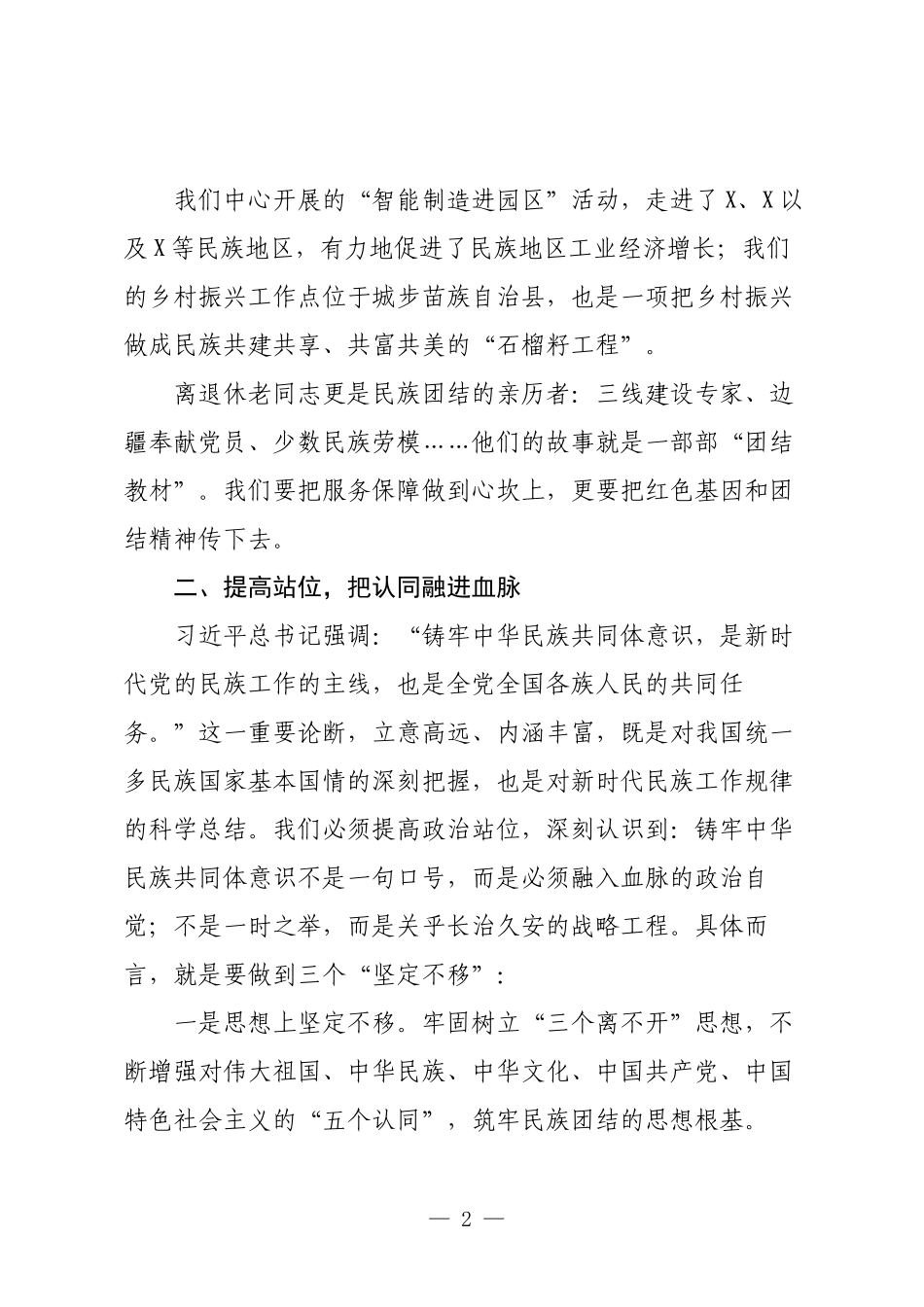学习习近平总书记关于铸牢中华民族共同体意识重要论述心得体会.docx_第2页