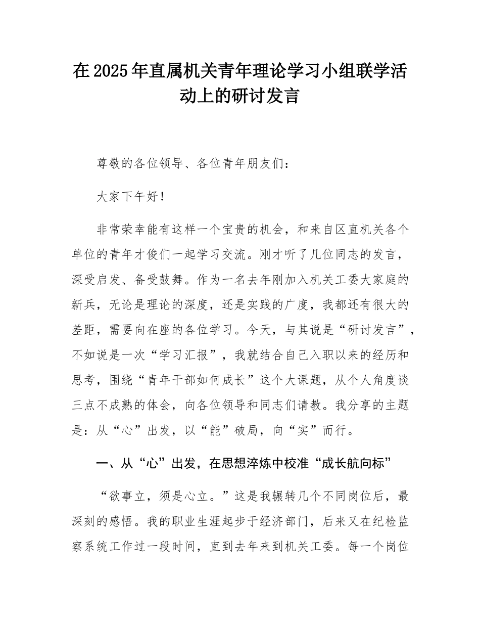 在2025年直属机关青年理论学习小组联学活动上的研讨发言.docx_第1页