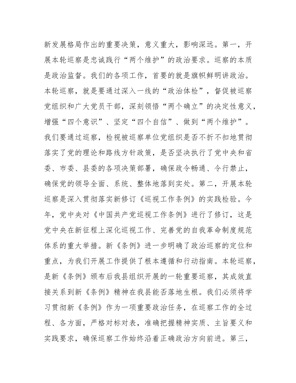 在2025年县委第十五届县委第十轮巡察动员部署会上的讲话.docx_第2页