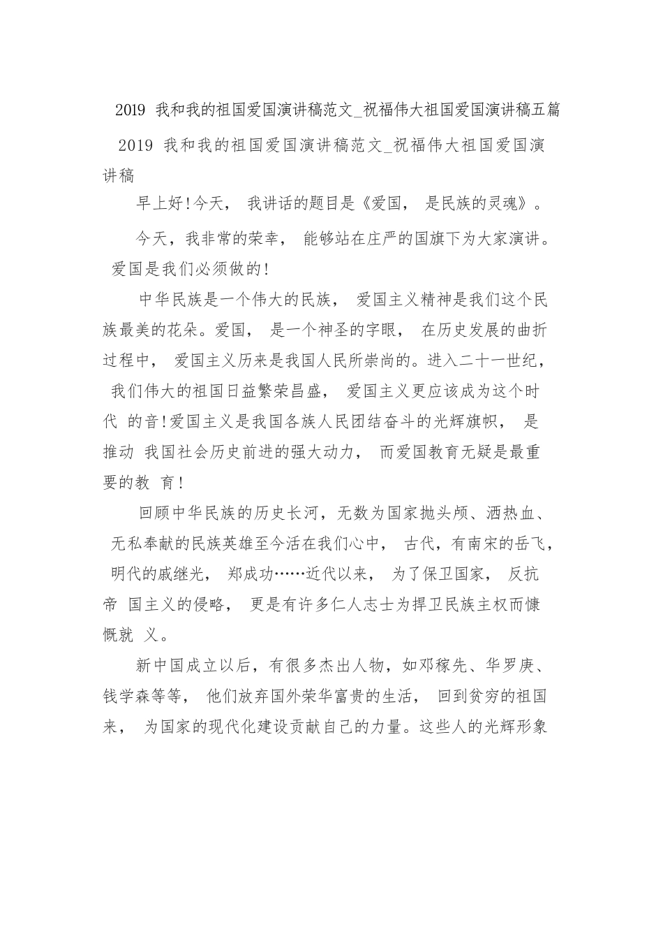 2019我和我的祖国爱国演讲稿范文_祝福伟大祖国爱国演讲稿五篇.docx_第1页