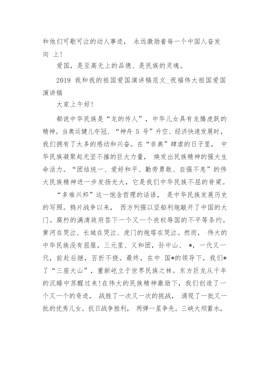 2019我和我的祖国爱国演讲稿范文_祝福伟大祖国爱国演讲稿五篇.docx_第2页