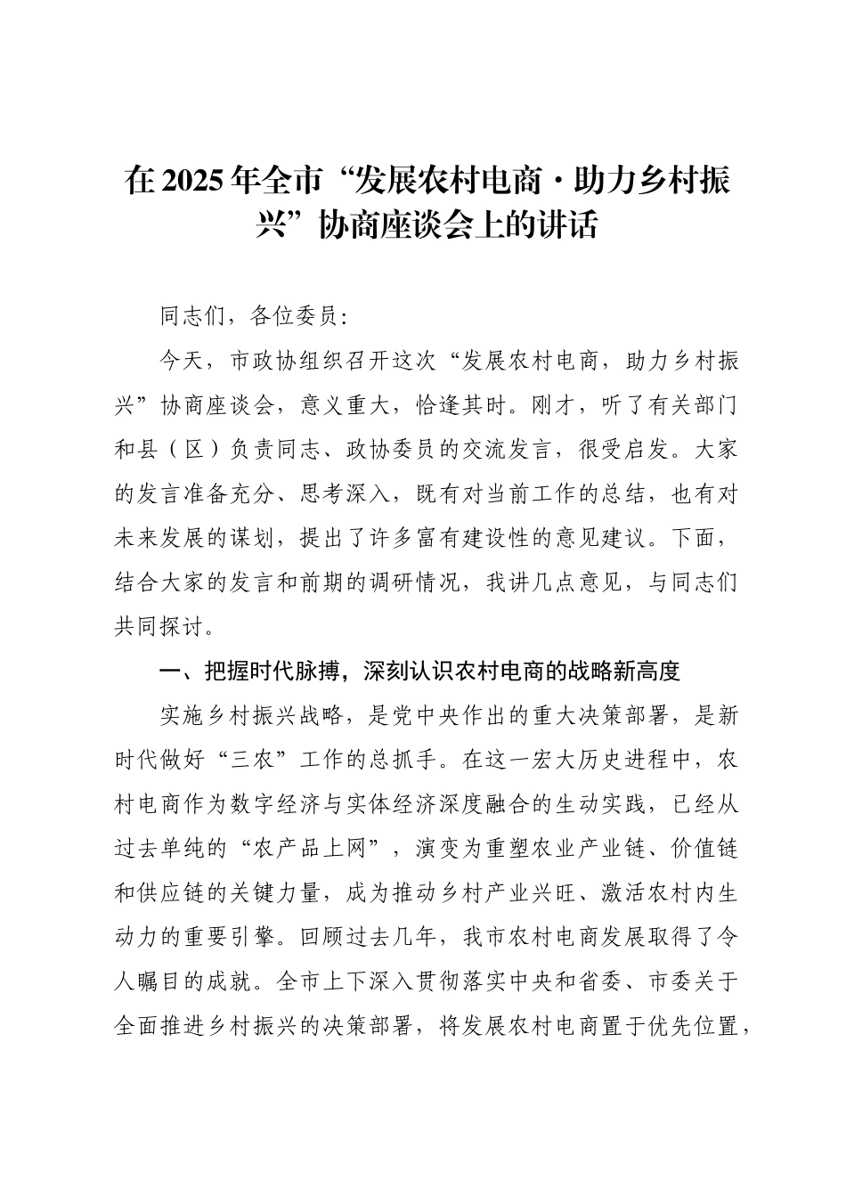 在2025年全市“发展农村电商·助力乡村振兴”协商座谈会上的讲话.docx_第1页