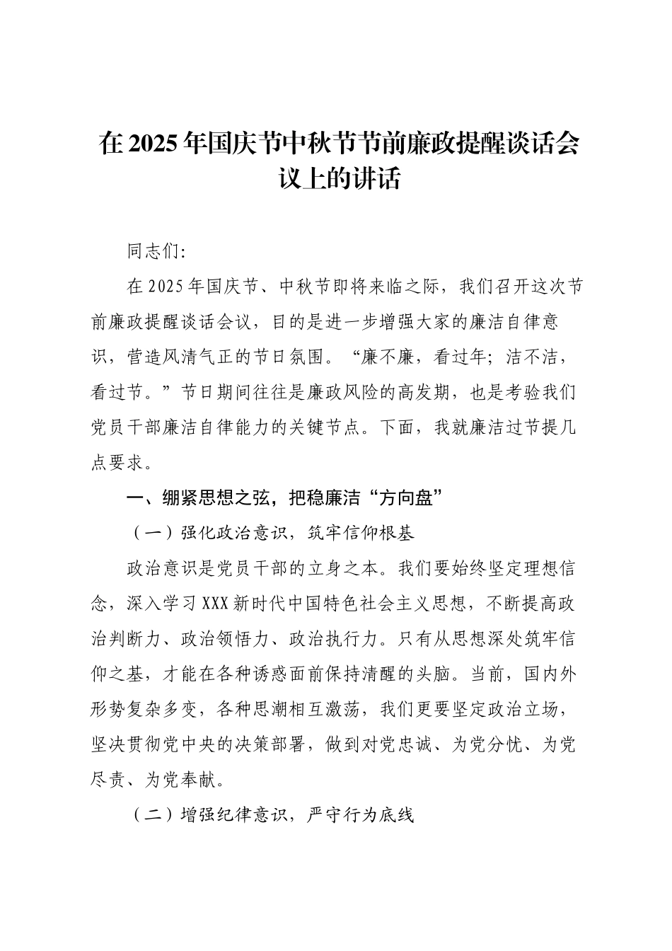 在2025年国庆节中秋节节前廉政提醒谈话会议上的讲话.docx_第1页