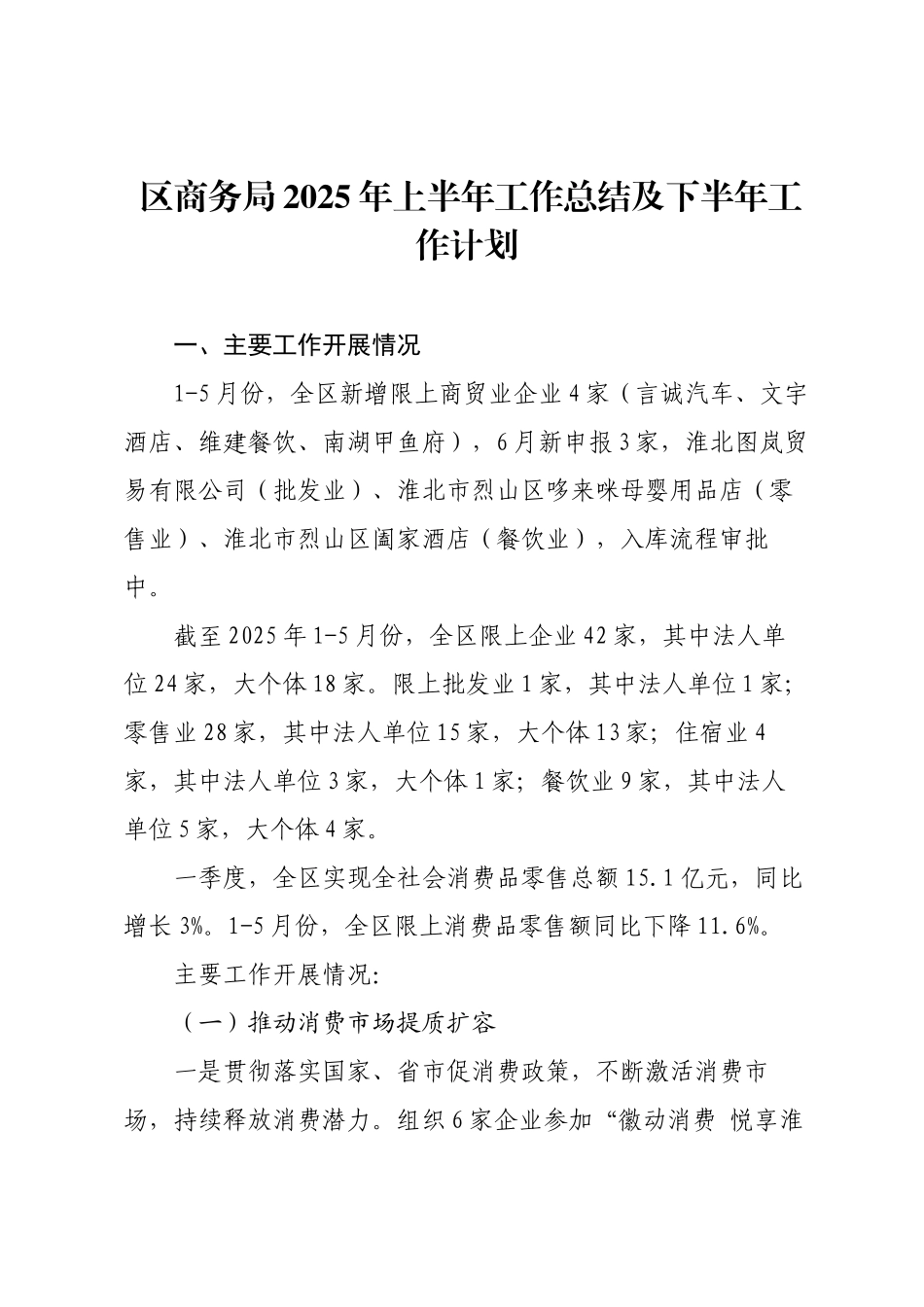 区商务局2025年上半年工作总结及下半年工作计划.docx_第1页