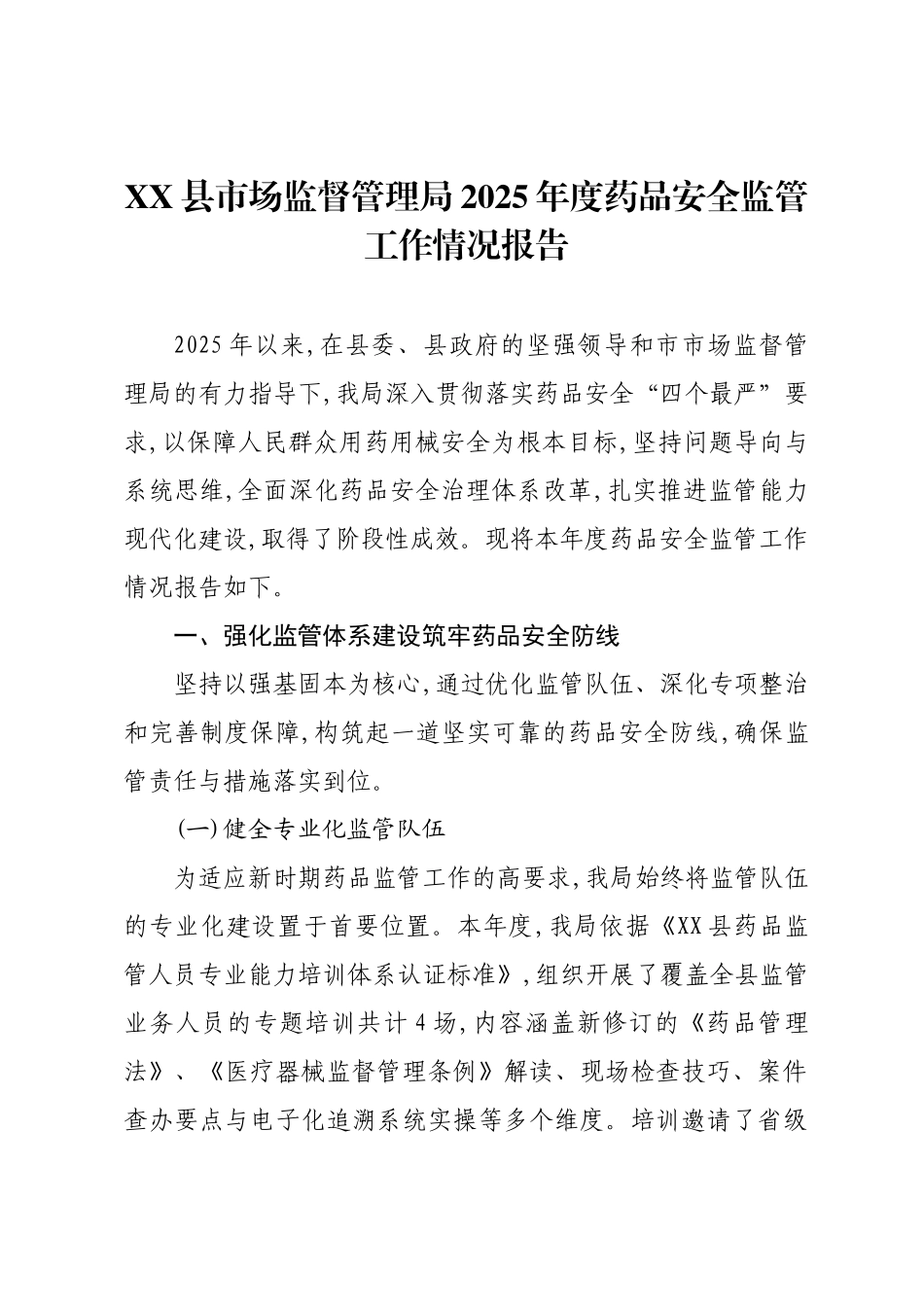 XX县市场监督管理局2025年度药品安全监管工作情况报告.docx_第1页