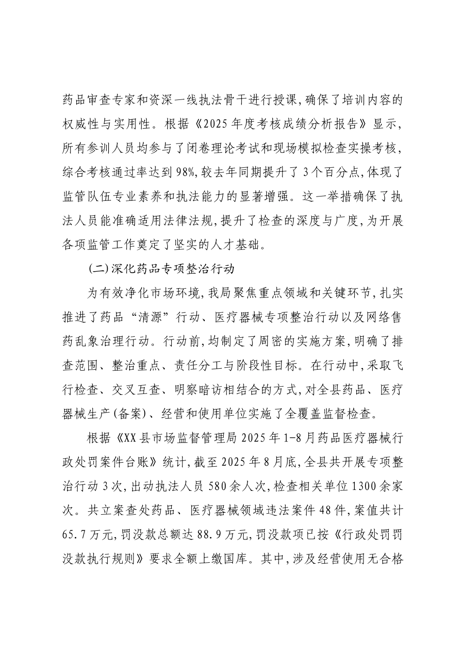 XX县市场监督管理局2025年度药品安全监管工作情况报告.docx_第2页