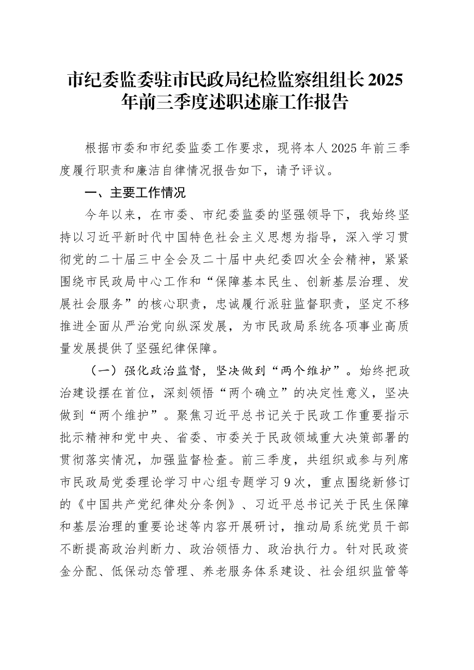 市纪委监委驻市民政局纪检监察组组长2025年前三季度述职述廉工作报告.docx_第1页