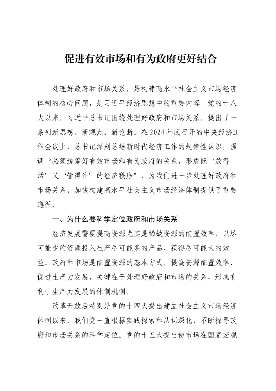 促进有效市场和有为政府更好结合.docx_第1页
