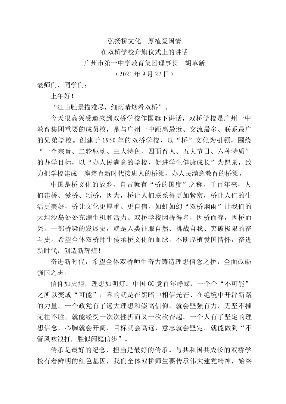 广州市第一中学教育集团理事长胡革新：在双桥学校升旗仪式上的讲话.docx_第1页