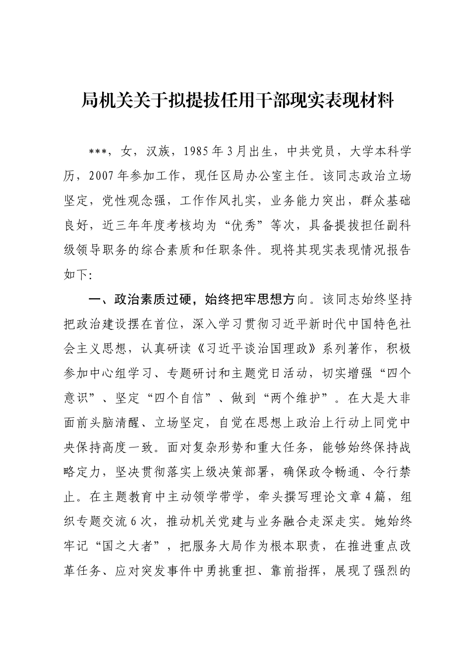 局机关关于拟提拔任用干部现实表现材料.docx_第1页