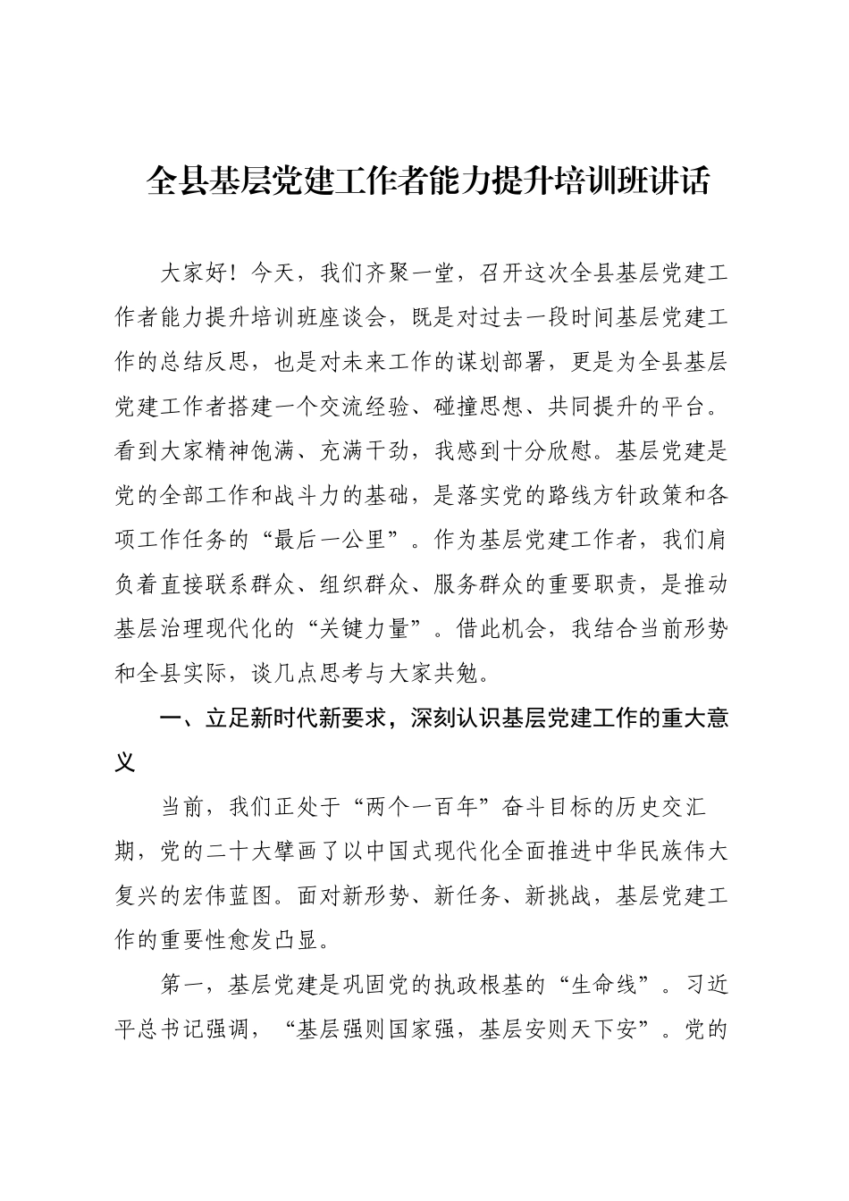 全县基层党建工作者能力提升培训班讲话.docx_第1页