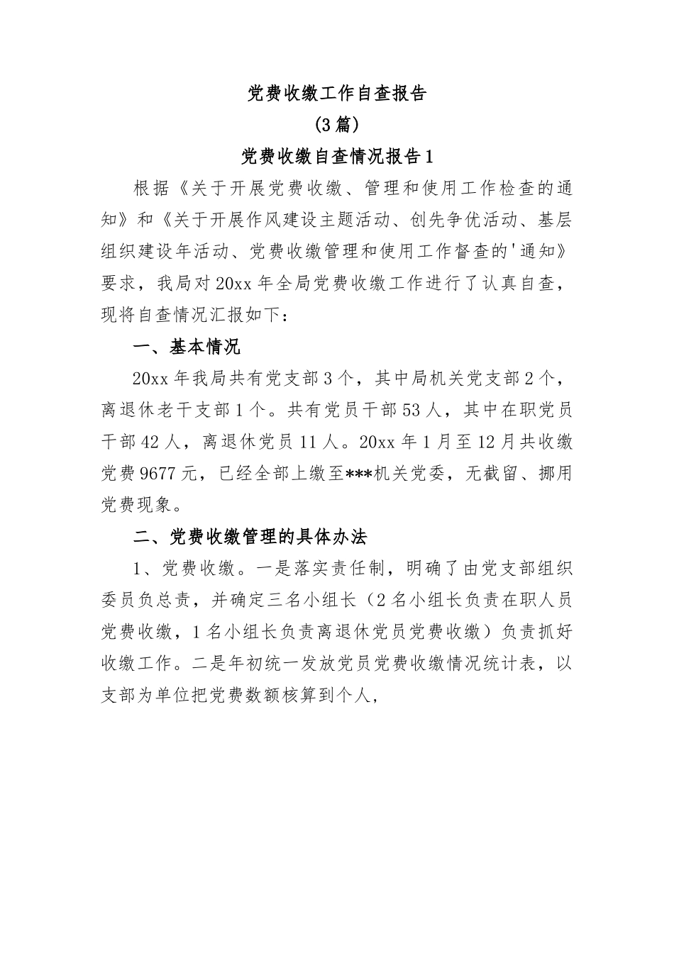 (3篇)党费收缴工作自查报告.docx_第1页