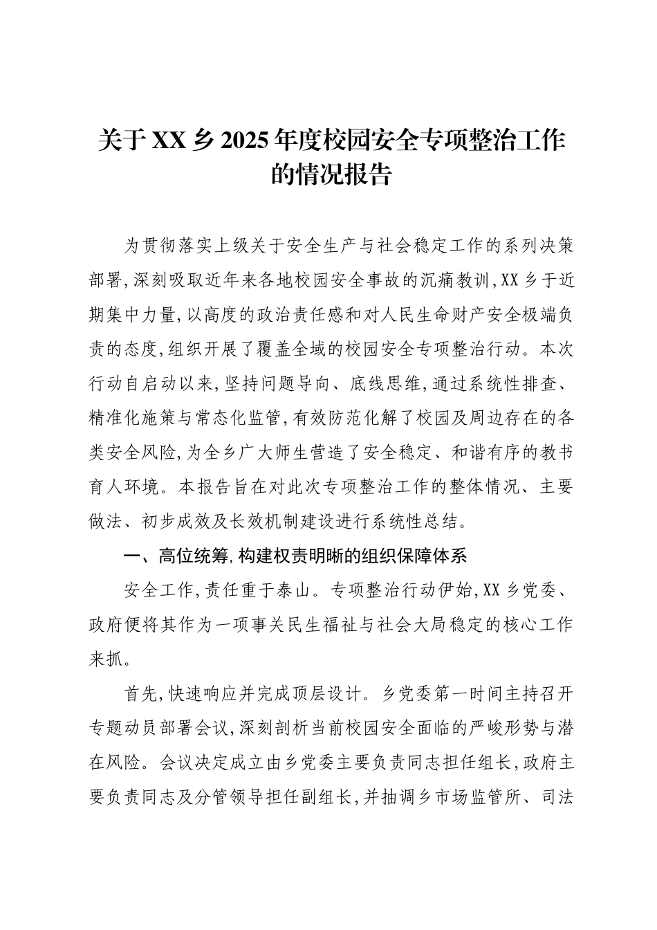 关于XX乡2025年度校园安全专项整治工作的情况报告.docx_第1页