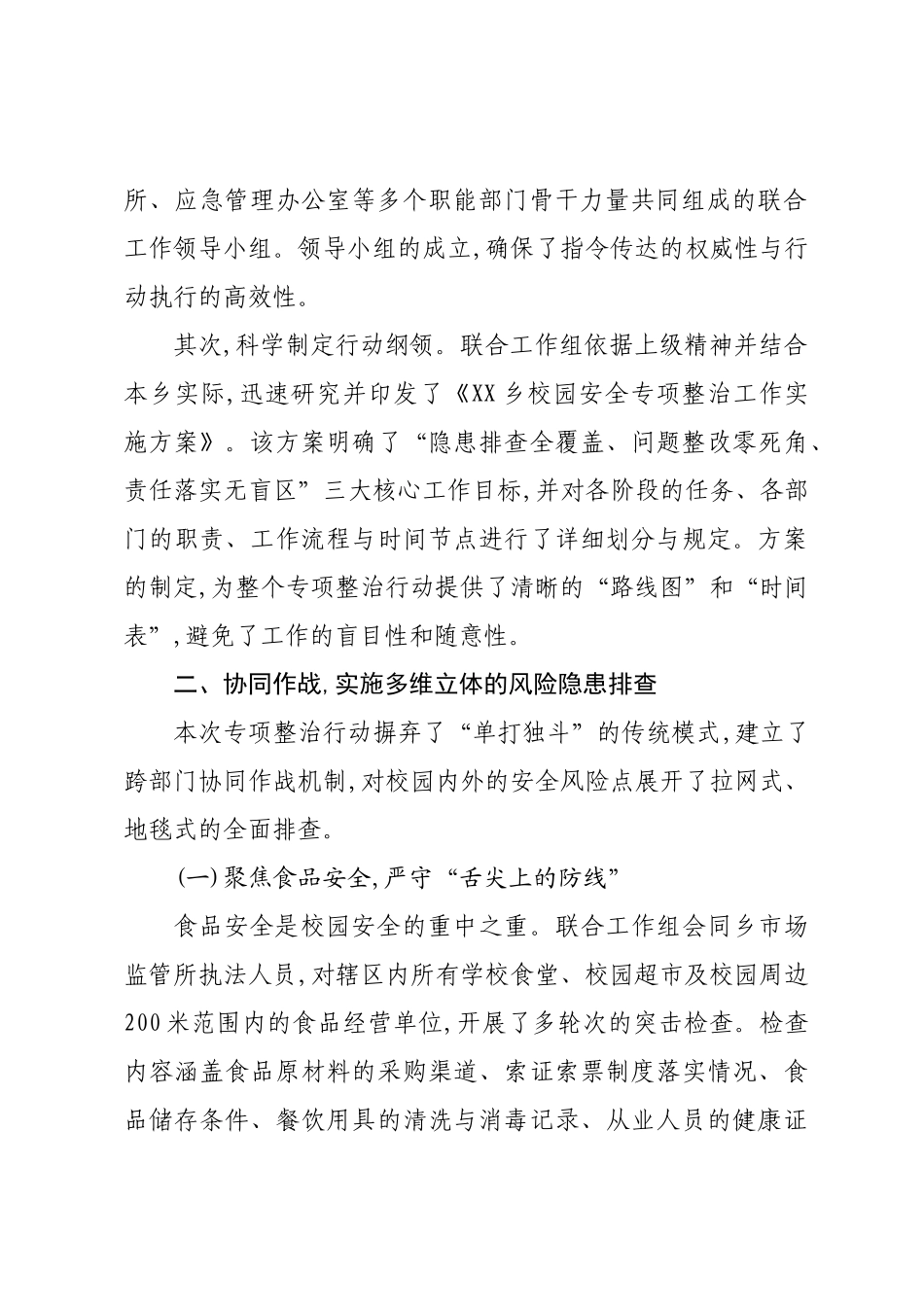 关于XX乡2025年度校园安全专项整治工作的情况报告.docx_第2页