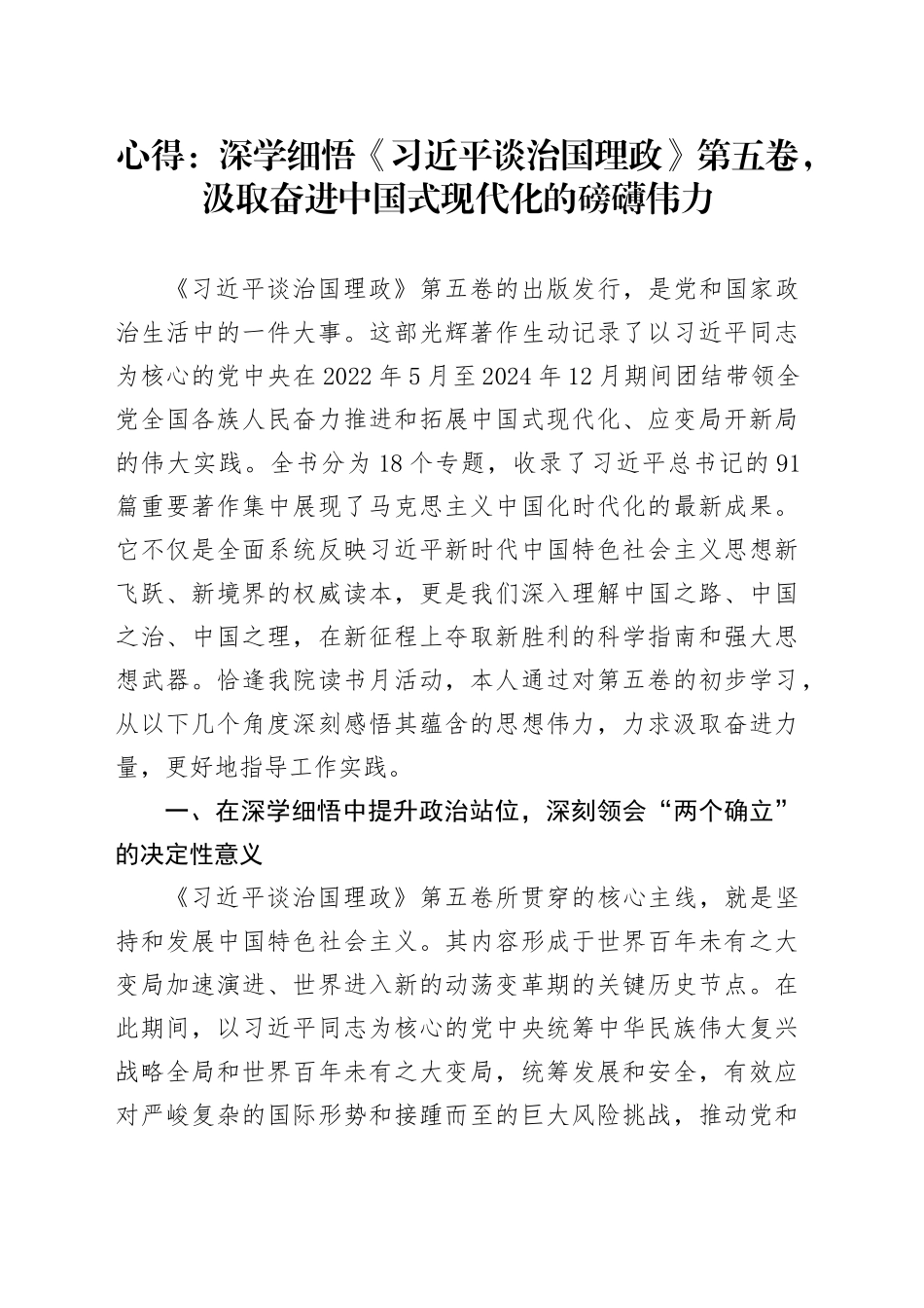心得：深学细悟《习近平谈治国理政》第五卷,汲取奋进中国式现代化的磅礴伟力.docx_第1页
