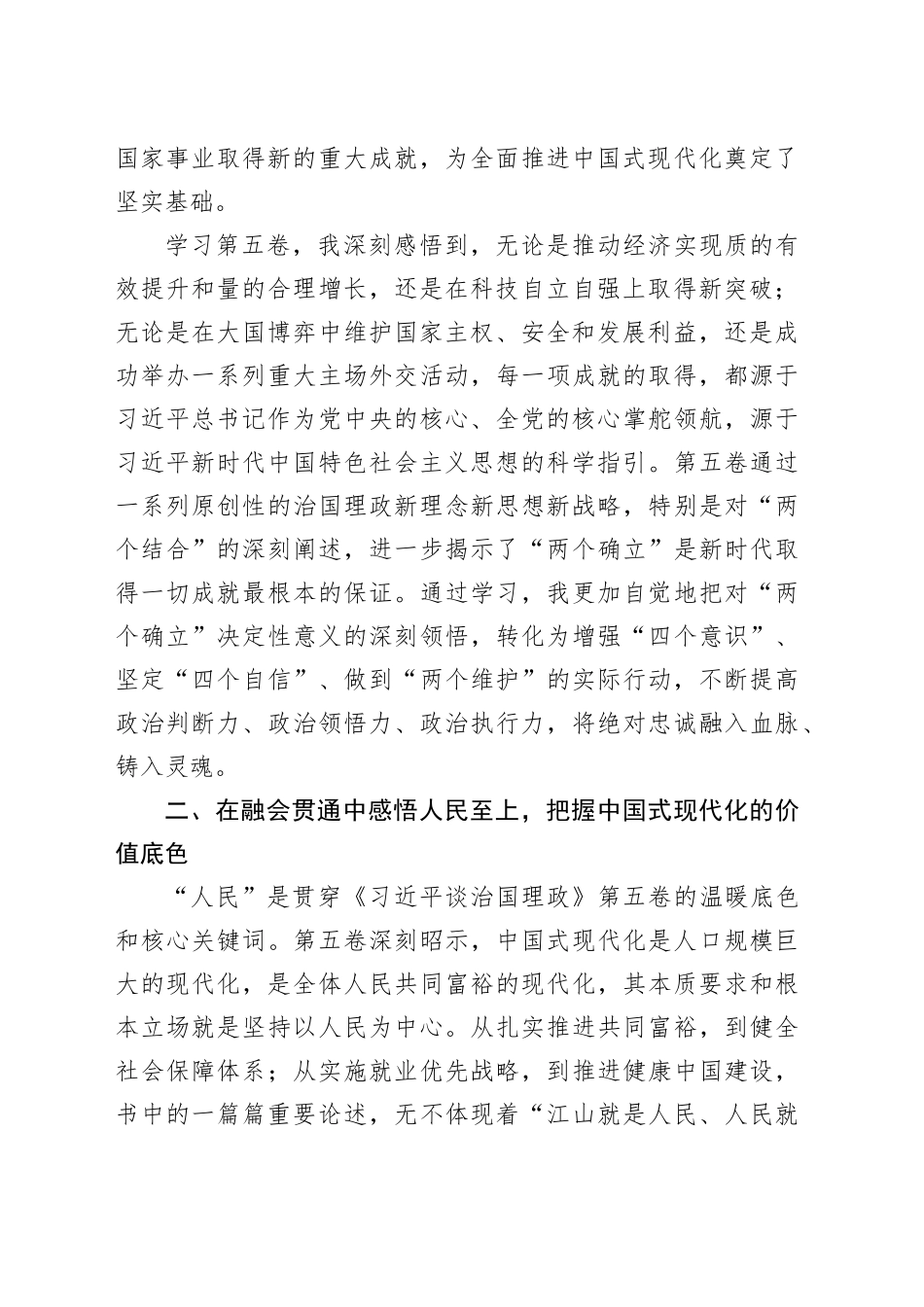 心得：深学细悟《习近平谈治国理政》第五卷,汲取奋进中国式现代化的磅礴伟力.docx_第2页