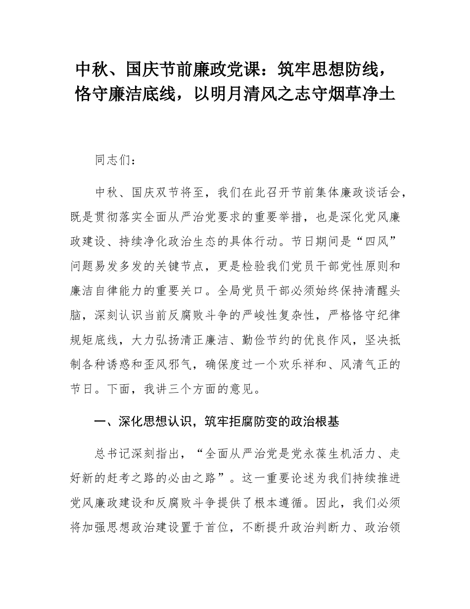 中秋、国庆节前廉政党课：筑牢思想防线，恪守廉洁底线，以明月清风之志守烟草净土.docx_第1页