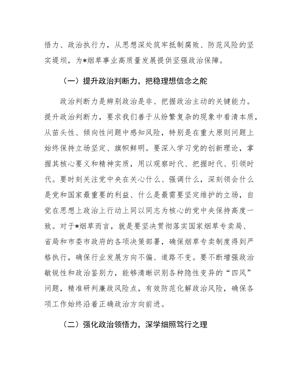 中秋、国庆节前廉政党课：筑牢思想防线，恪守廉洁底线，以明月清风之志守烟草净土.docx_第2页