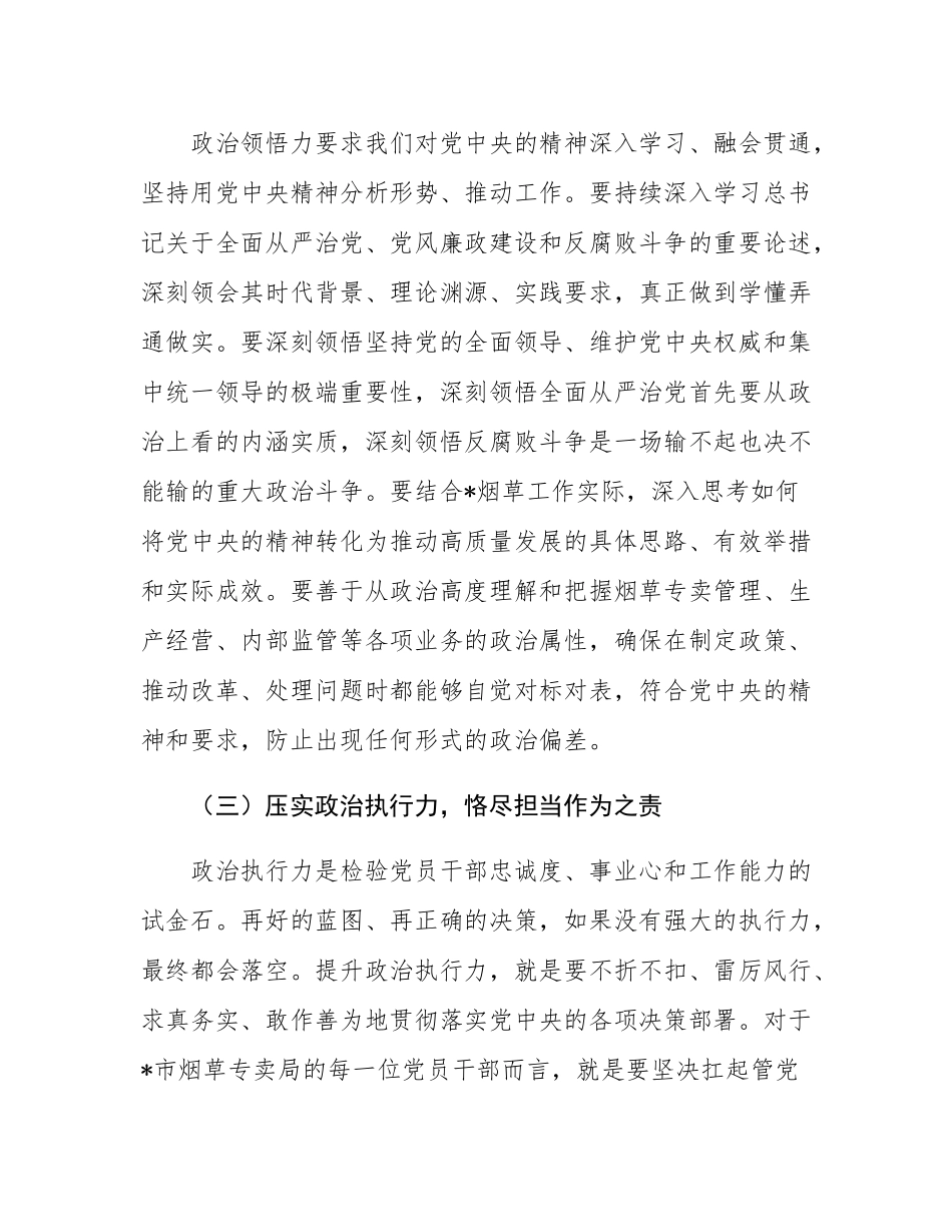 中秋、国庆节前廉政党课：筑牢思想防线，恪守廉洁底线，以明月清风之志守烟草净土.docx_第3页