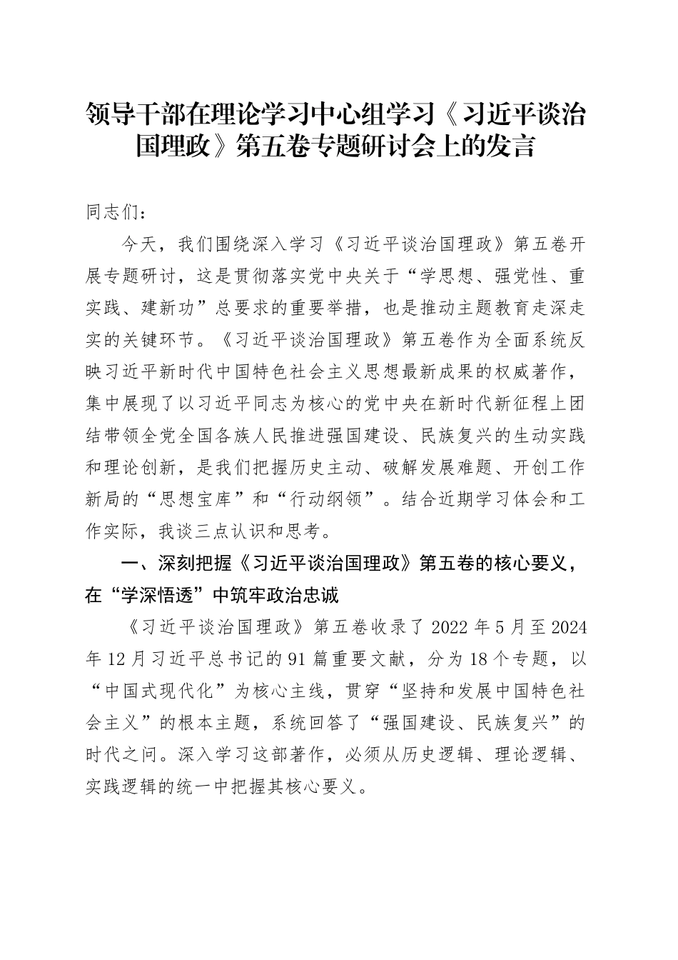 领导干部在理论学习中心组学习《习近平谈治国理政》第五卷专题研讨会上的研讨发言心得体会交流讲话感悟.docx_第1页
