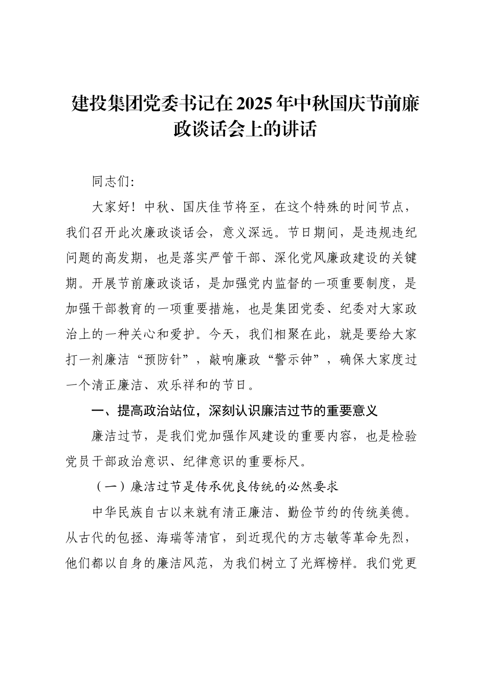建投集团党委书记在2025年中秋国庆节前廉政谈话会上的讲话.docx_第1页