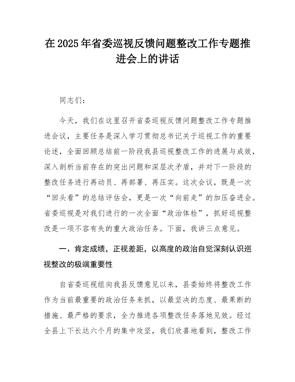 在2025年省委巡视反馈问题整改工作专题推进会上的讲话.docx_第1页