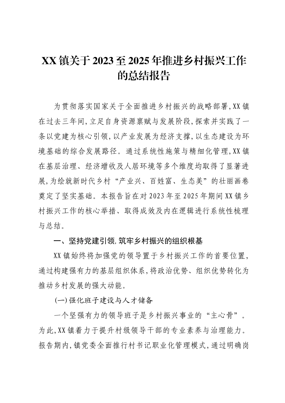 XX镇关于2023至2025年推进乡村振兴工作的总结报告.docx_第1页
