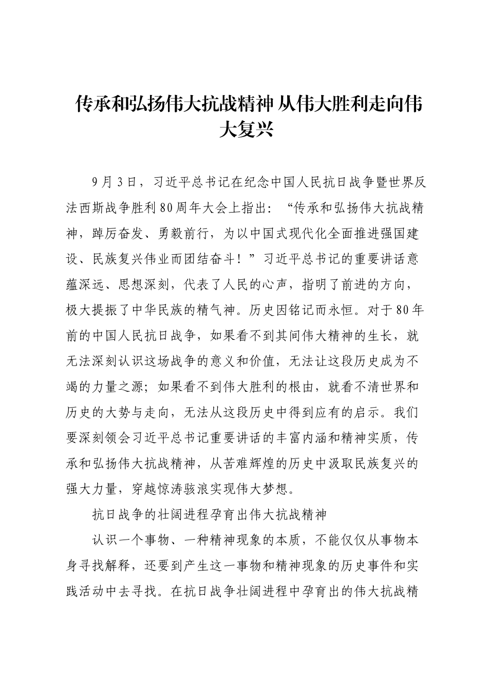 传承和弘扬伟大抗战精神 从伟大胜利走向伟大复兴.docx_第1页