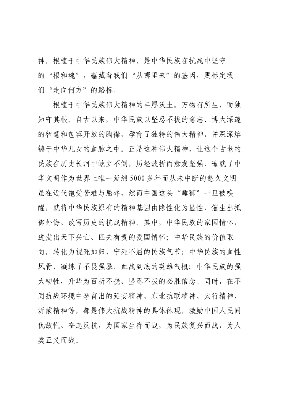 传承和弘扬伟大抗战精神 从伟大胜利走向伟大复兴.docx_第2页