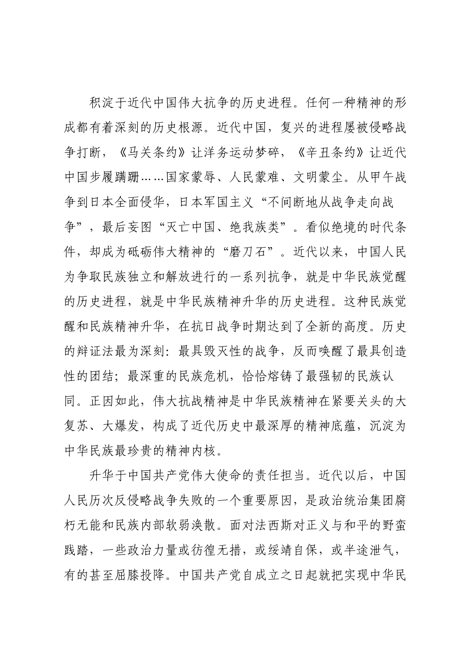 传承和弘扬伟大抗战精神 从伟大胜利走向伟大复兴.docx_第3页