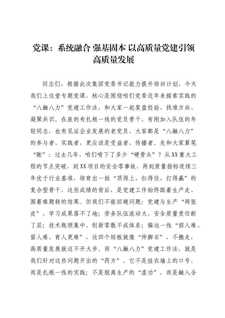 党课：系统融合 强基固本 以高质量党建引领高质量发展.docx_第1页
