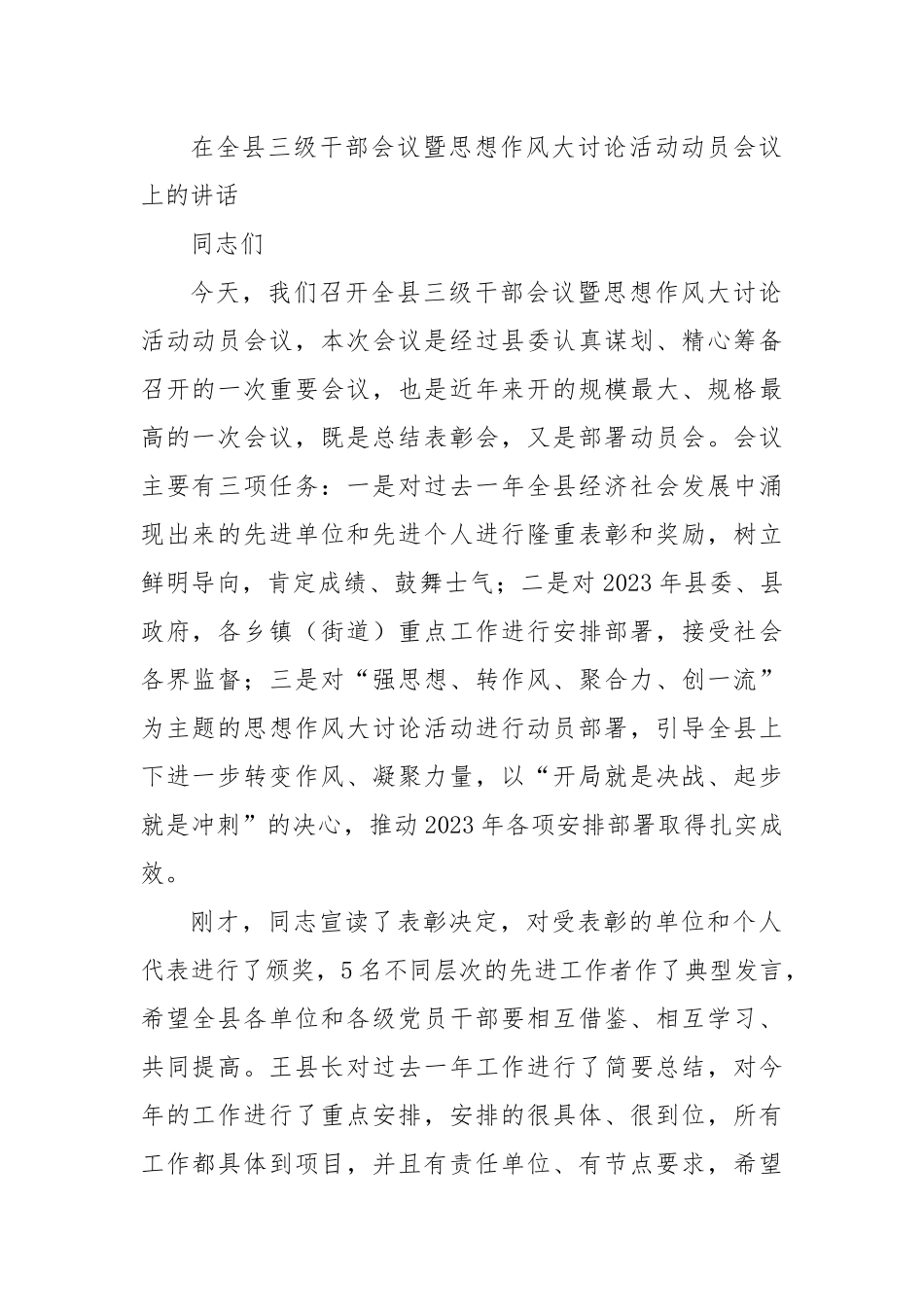 在全县三级干部会议暨思想作风大讨论活动动员会议上的讲话.docx_第1页