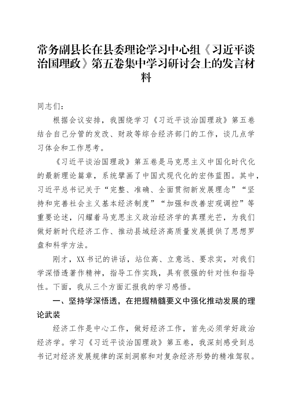 常务副县长在县委理论学习中心组《习近平谈治国理政》第五卷集中学习研讨会上的心得体会研讨发言交流讲话谈治国理政第五卷料.docx_第1页