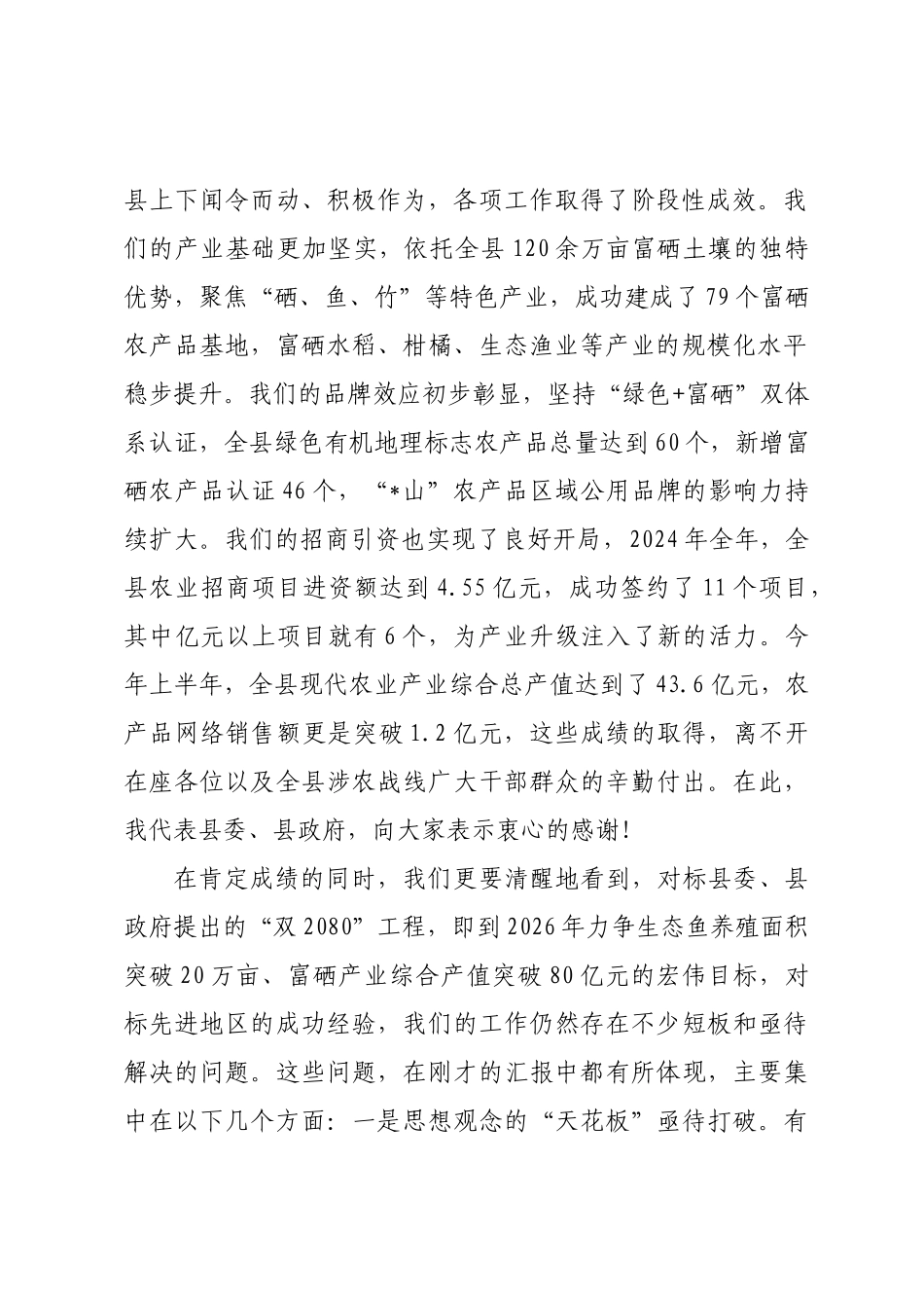在2025年全县农业“三化”提升攻坚战农业招商专题调度推进会上的讲话.docx_第2页