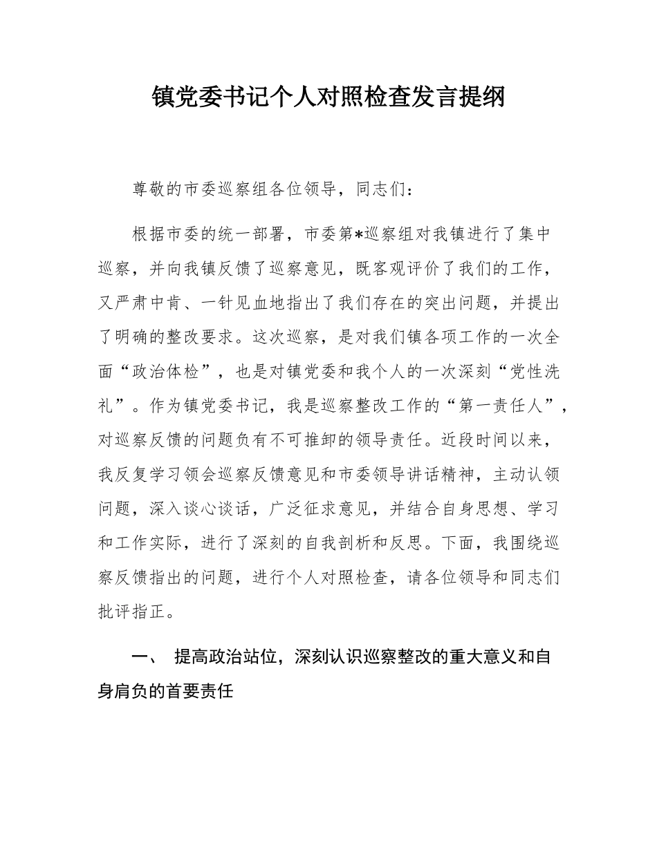镇党委书记个人对照检查发言提纲.docx_第1页