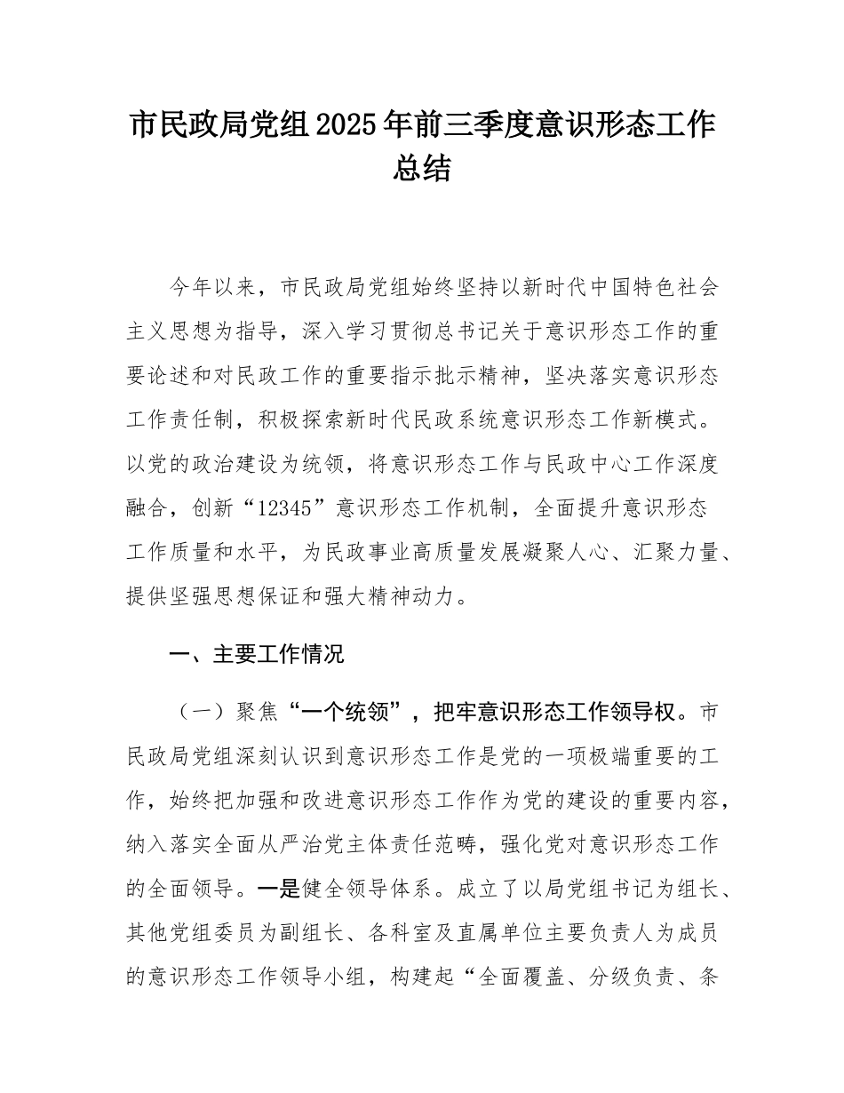 市民政局党组2025年前三季度意态工作总结.docx_第1页