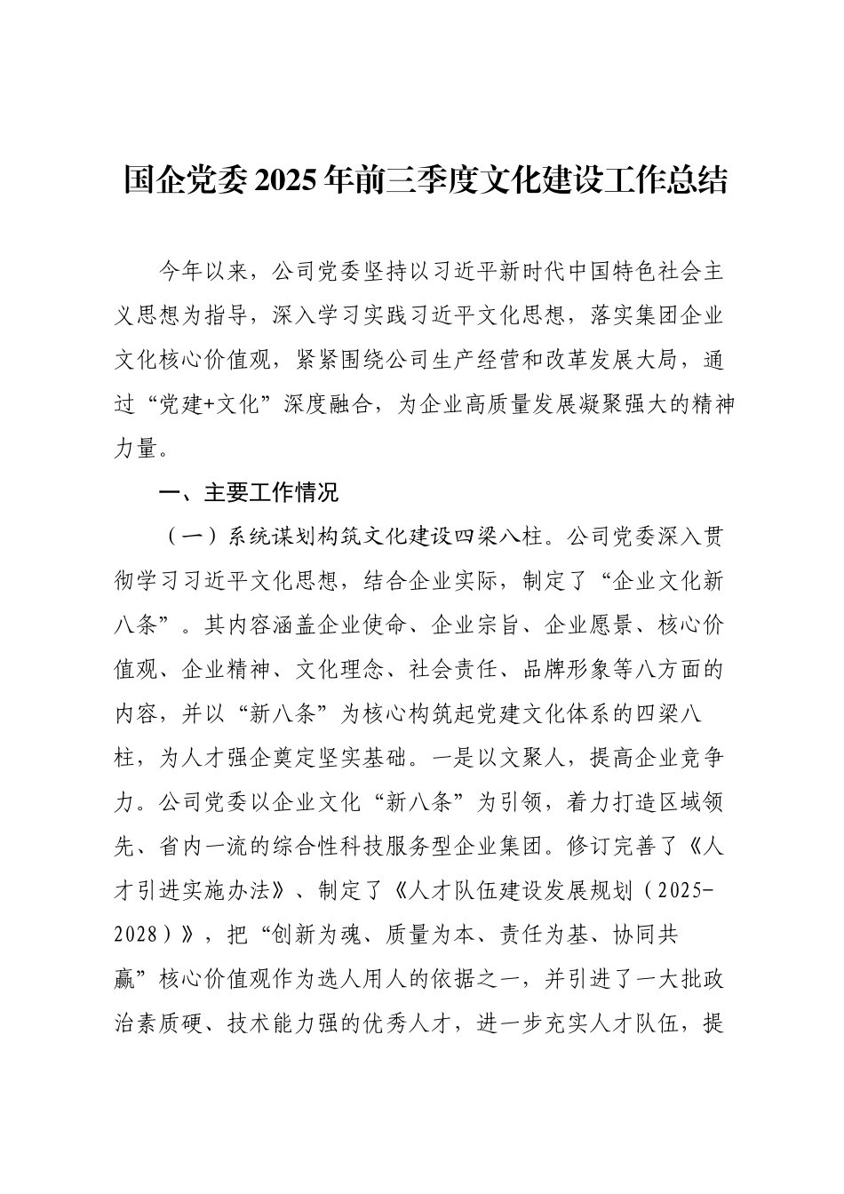 国企党委2025年前三季度文化建设工作总结.docx_第1页