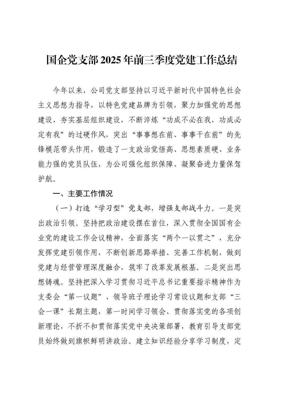 国企党支部2025年前三季度党建工作总结.docx_第1页