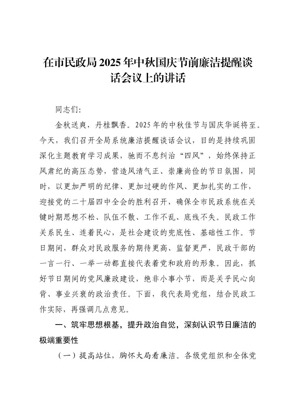 在市民政局2025年中秋国庆节前廉洁提醒谈话会议上的讲话.docx_第1页