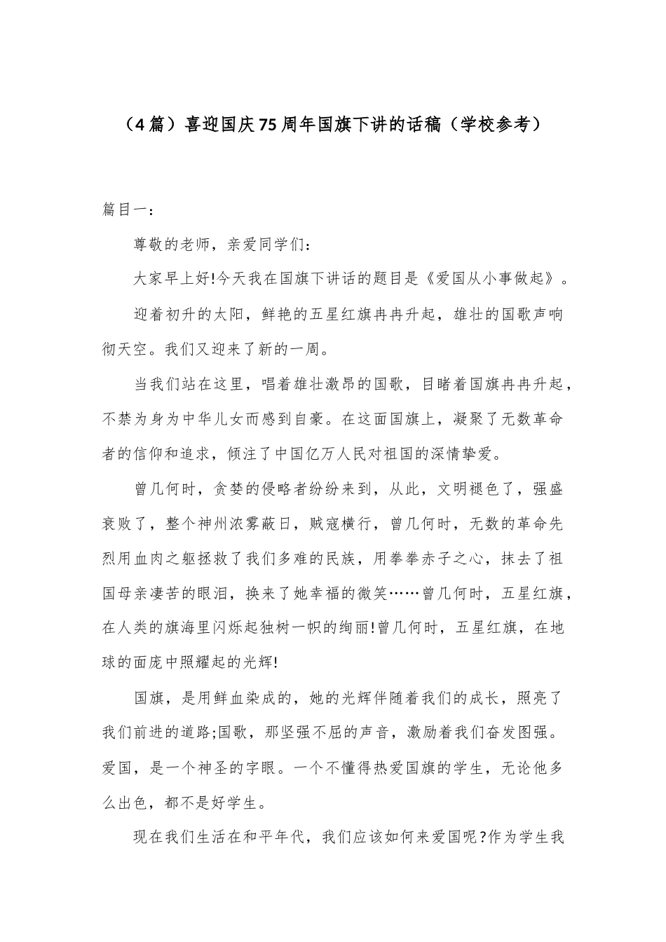 （4篇）喜迎国庆75周年国旗下讲的话稿（学校参考）.docx_第1页