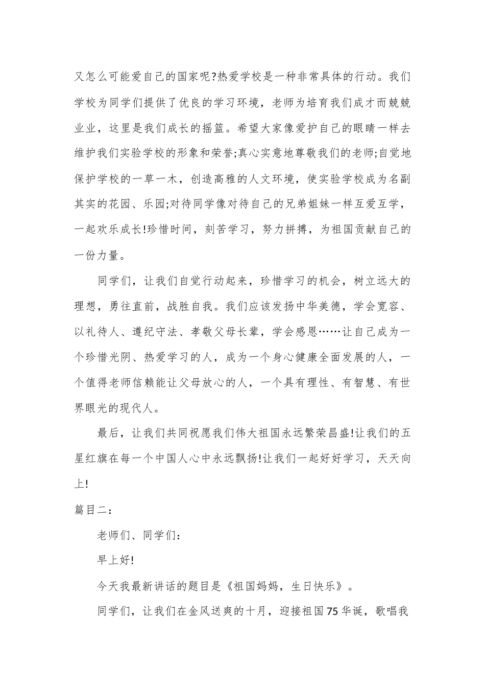 （4篇）喜迎国庆75周年国旗下讲的话稿（学校参考）.docx_第3页