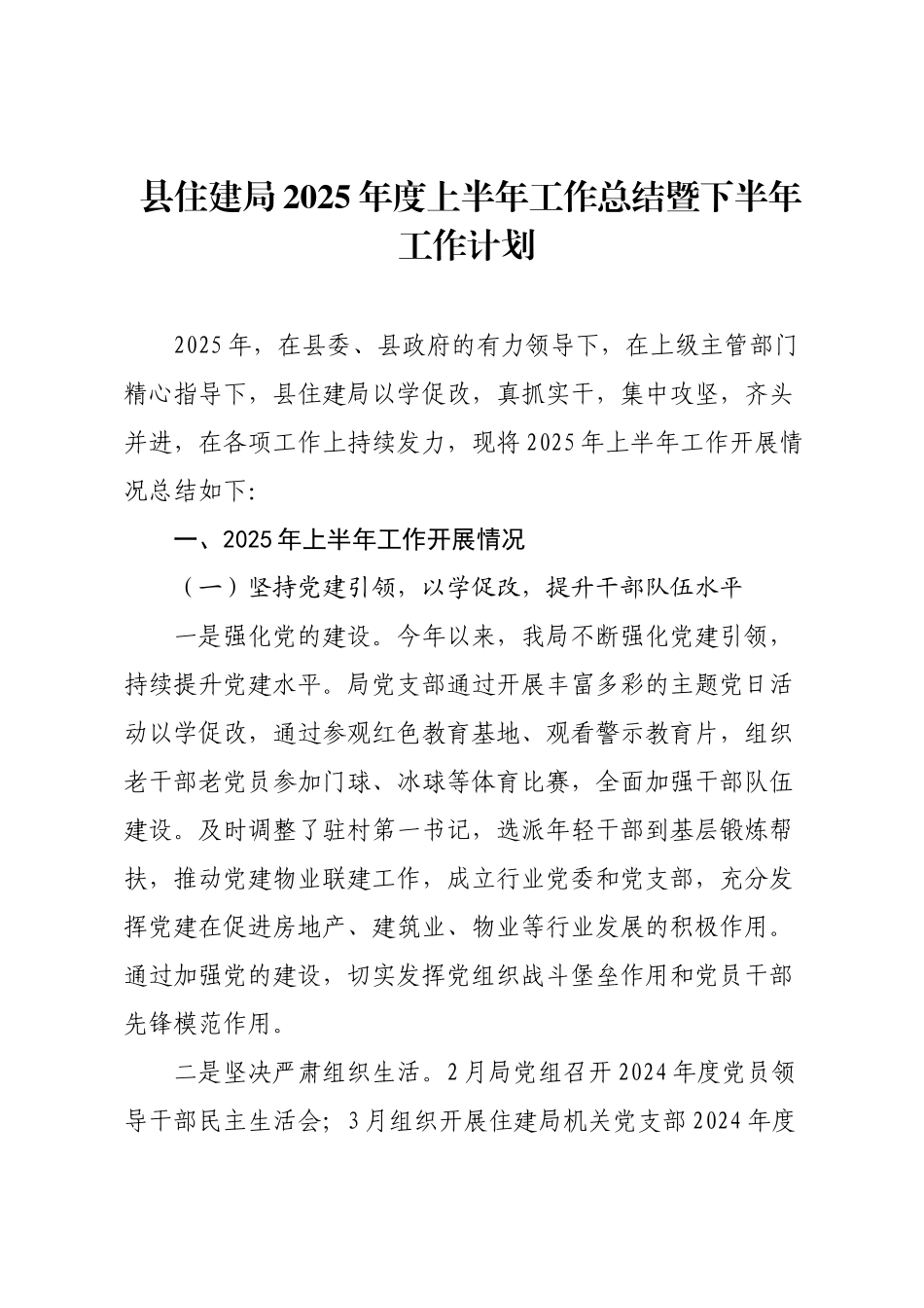 县住建局2025年度上半年工作总结暨下半年工作计划.docx_第1页