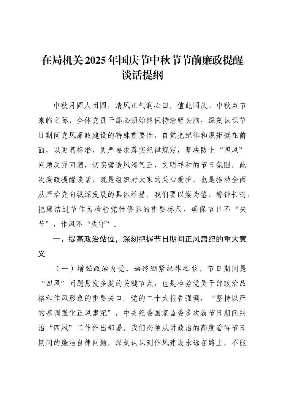 在局机关2025年国庆节中秋节节前廉政提醒谈话提纲.docx_第1页