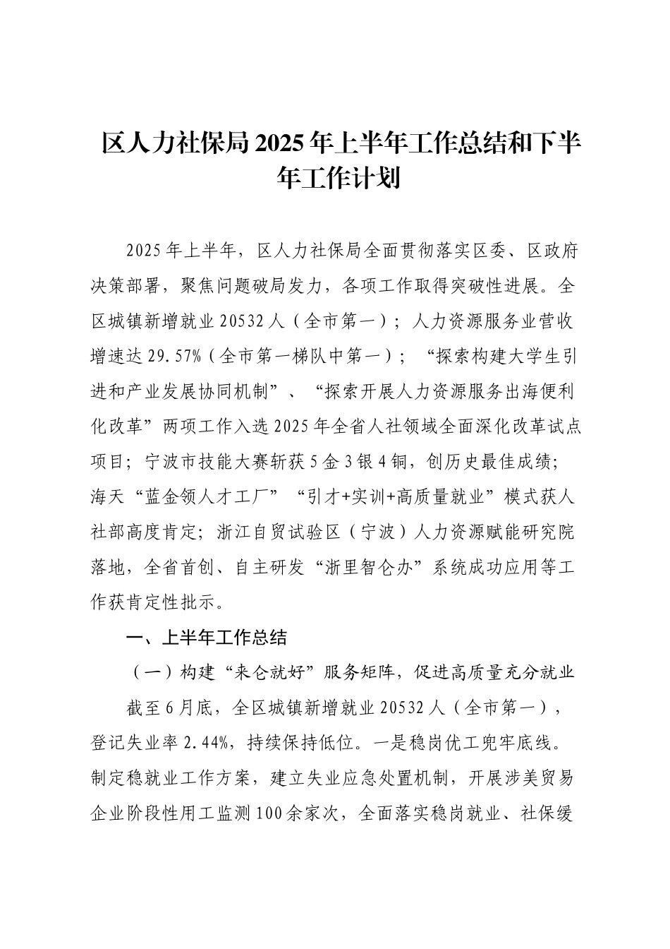 区人力社保局2025年上半年工作总结和下半年工作计划.docx_第1页