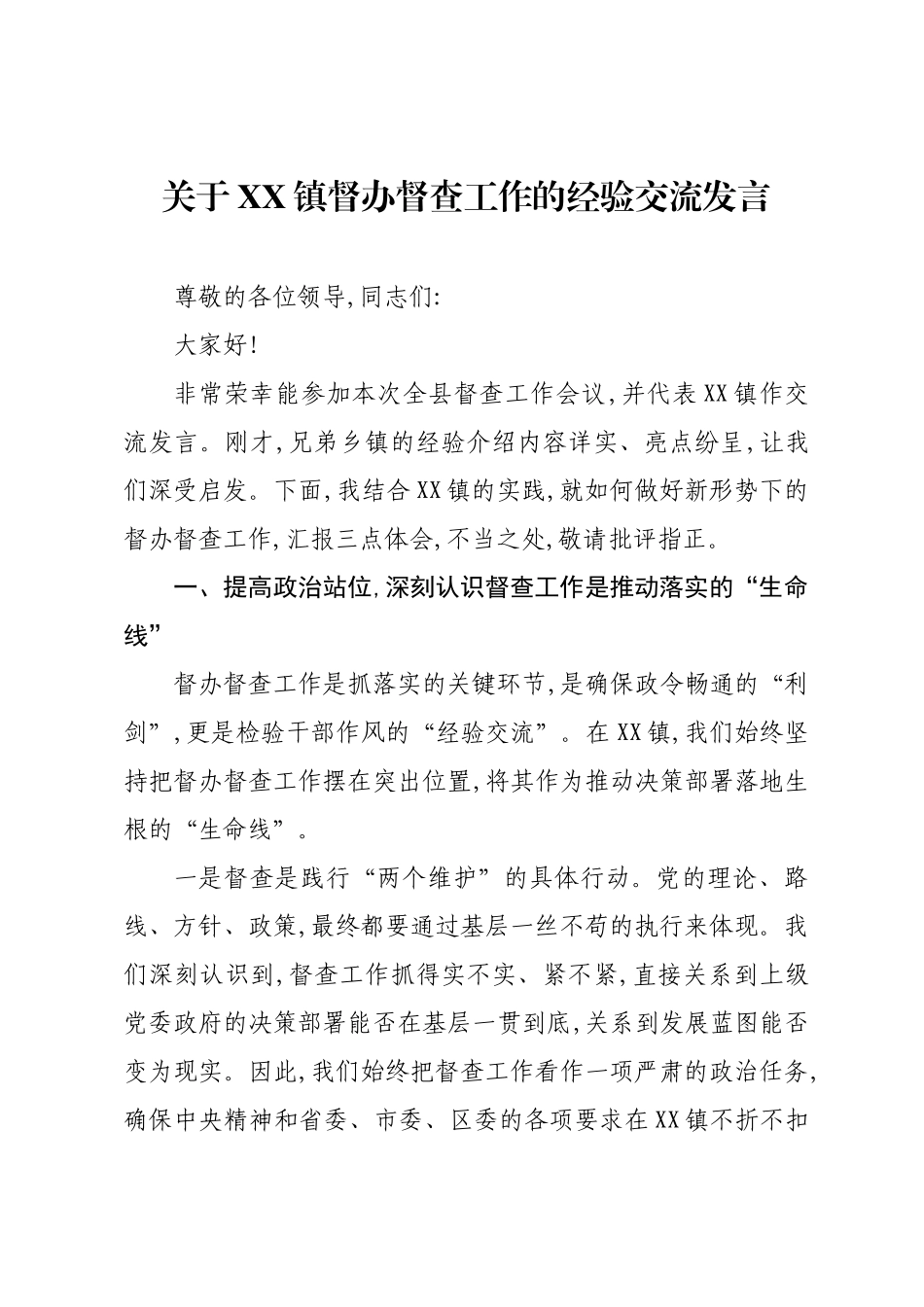 关于XX镇督办督查工作的经验交流发言.docx_第1页