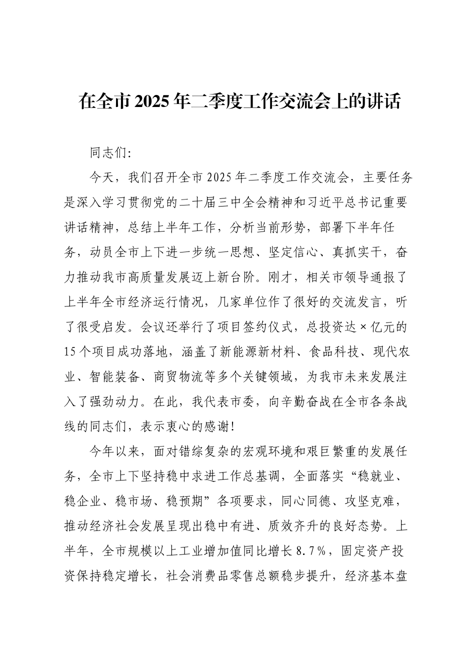 在全市2025年二季度工作交流会上的讲话.docx_第1页