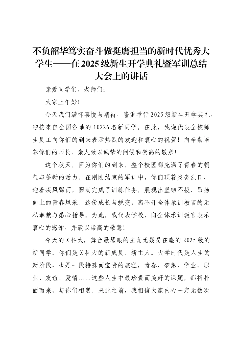 不负韶华笃实奋斗做挺膺担当的新时代优秀大学生——在2025级新生开学典礼暨军训总结大会上的讲话.docx_第1页