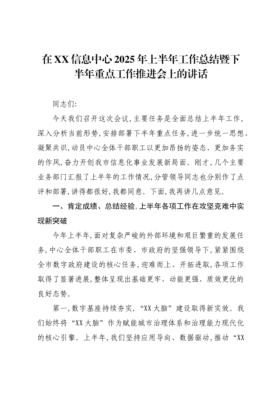 在XX信息中心2025年上半年工作总结暨下半年重点工作推进会上的讲话.docx_第1页